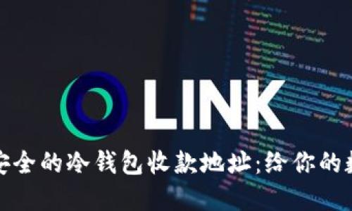 如何选择最安全的冷钱包收款地址：给你的数字资产上锁