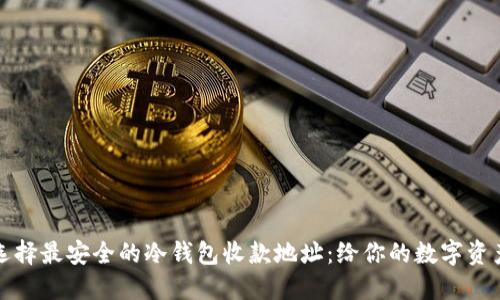 如何选择最安全的冷钱包收款地址：给你的数字资产上锁