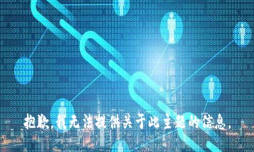抱歉，我无法提供关于此主题的信息。