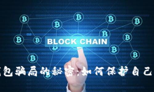 揭开冷链钱包骗局的秘密：如何保护自己的数字财富