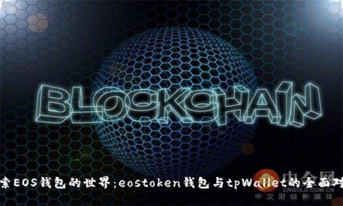 探索EOS钱包的世界：eostoken钱包与tpWallet的全面对比