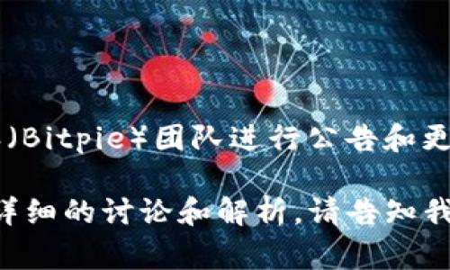 关于“比特派质押什么时候恢复”的信息可能会不断变化，具体恢复时间通常由比特派（Bitpie）团队进行公告和更新。为了获取最新的信息，建议访问比特派的官方网站或者关注他们的社交媒体平台。

如果你对比特派的质押体系、其影响因素及相应的市场动态感兴趣，我可以为你提供详细的讨论和解析。请告知我你的需求。