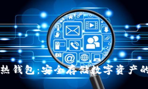 冷钱包与热钱包：安全存储数字资产的最佳实践