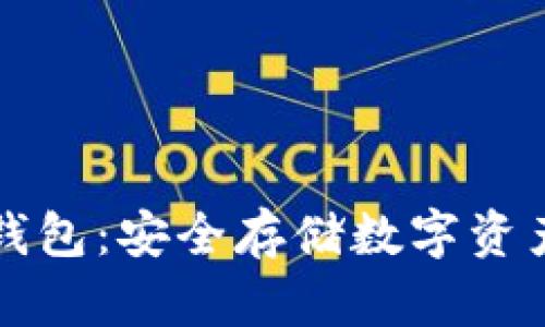 冷钱包与热钱包：安全存储数字资产的最佳实践