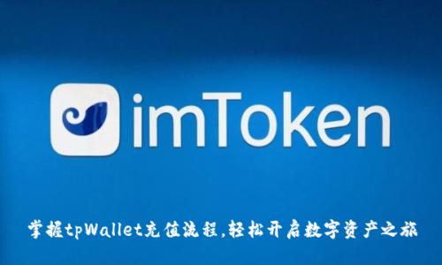 掌握tpWallet充值流程，轻松开启数字资产之旅