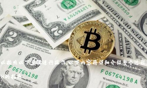 要在tpWallet中将USDT兑换为ETH，您可以按照以下步骤进行操作。以下内容将详细介绍整个过程，并介绍一些相关的背景知识和注意事项。

### 在tpWallet中轻松兑换USDT为ETH的指南