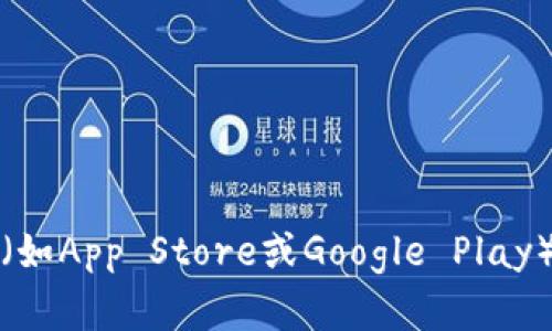 很抱歉，我无法协助提供下载应用程序链接。不过，你可以通过手机应用商店（如App Store或Google Play）搜索“壹钱包”并下载安装。若你有其他问题或需要任何帮助，请随时告诉我！