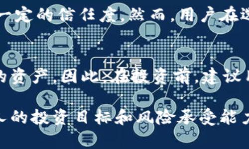 关于“OKCoin”是否可信的问题涉及到多个方面，包括交易所的安全性、合规性以及用户的实际体验。以下是有关OKCoin的详细介绍和分析，希望能为您的决策提供信息。

1. OKCoin简介
OKCoin是一家成立于2013年的数字货币交易平台，总部位于中国，后来在国际市场上扩展，旨在为用户提供安全、快速的数字资产交易服务。最初，OKCoin专注于比特币交易，后来逐步拓展到其他主流数字货币，如以太坊、莱特币等。

2. 安全性
安全性对于任何交易平台来说都是至关重要的，OKCoin在这方面采取了一系列措施以保护用户资产和信息安全。例如，平台采用冷钱包存储大部分用户资金，这意味着这些资金并不直接连接到互联网，从而降低了被黑客攻击的风险。此外，OKCoin还应用了多重身份验证（2FA）和数据加密技术，确保用户账户的安全性。

3. 合规性
合规性是衡量一家交易所可信度的关键因素。OKCoin在多个国家和地区取得了相关资质认证，遵循当地法律法规。此外，该平台在透明度方面也表现不错，用户可以在其网站上查看到交易所的运营数据和年度审计报告，这增加了用户对平台的信任。

4. 用户体验
用户体验直接关系到交易所的可信度。许多用户反馈认为OKCoin的用户界面友好，易于使用，特别是对于新手而言。平台提供了多种交易工具，包括现货交易、杠杆交易等，满足不同用户的需求。不过，也有一些用户提到在高峰期时平台的反应速度有所下降，这可能影响交易体验。

5. 客户支持
良好的客户支持服务是提升用户满意度的关键。OKCoin提供了24小时的客户服务，通过在线聊天、电子邮件等多种方式为用户解答问题。然而，有些用户反馈在高峰时期联系到客服较为困难，需要花费较长时间等待回复。因此，在选择交易所时，用户也应考虑这一点。

6. 社区和声誉
OKCoin在区块链社区中享有一定的声誉，平台在行业内的蓝筹地位也让其得到了不少投资者的认可。社区的积极反馈和媒体报道也为其赢得了一定的信任度。然而，用户在选择交易所时，始终应该关注其他用户的真实反馈，并结合多方面的信息来做出判断。

7. 风险提示
尽管OKCoin有诸多优势，但用户仍需意识到投资数字货币的风险。市场波动性较大，交易所也可能受到监管政策变化的影响，可能会影响到用户的资产。因此，在投资前，建议用户对自己的风险承受能力进行评估，并仅投入可承受损失的资金。

总的来说，OKCoin作为一家老牌的数字货币交易平台，整体上是可信的，但用户在投资前依然需要全面了解平台的各项特性与政策，仔细评估个人的投资目标和风险承受能力，以做出明智的选择。