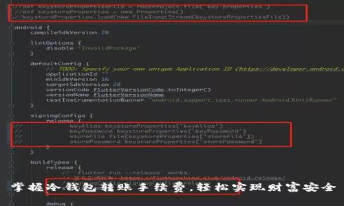 掌握冷钱包转账手续费，轻松实现财富安全