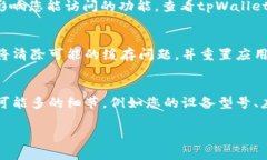 针对tpWallet没有市场选项的问题，建议您尝试以下