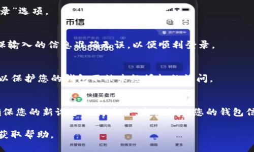要在另一个手机上登录tpWallet，您可以按照以下步骤操作：

步骤1：下载tpWallet应用
首先，在新的手机上去应用商店（如App Store或Google Play）搜索“tpWallet”，然后下载并安装该应用。

步骤2：获取备份信息
在您更换手机之前，确保您有备份信息。这可能包括助记词或私钥等重要信息，您需要在新手机上登录时使用它们。如果您还没有备份，请在旧手机上打开tpWallet，找到备份选项并保存这些信息。

步骤3：在新手机上打开tpWallet
安装完成后，打开tpWallet应用。在欢迎页面上，您将看到“导入钱包”或“登录”选项。

步骤4：输入备份信息
选择“导入钱包”，然后根据提示输入您在步骤2中获取的助记词或私钥。确保输入的信息准确无误，以便顺利登录。

步骤5：设置新手机的安全性
登录后，您可能需要设置新的安全性选项，例如密码、指纹识别或面部识别，以保护您的钱包不被未经授权的访问。

步骤6：确认和使用钱包
完成上述步骤后，您就可以在新手机上使用tpWallet管理您的资产了。请确保您的新设备保持安全，定期备份您的钱包信息。

如果在登录过程中遇到任何问题，可以参考tpWallet官方网站或客户支持获取帮助。