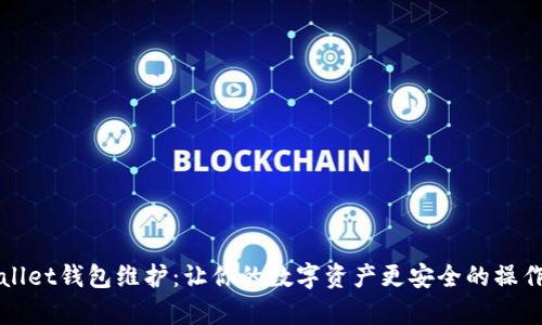 tpWallet钱包维护：让你的数字资产更安全的操作指南