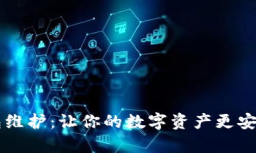 tpWallet钱包维护：让你的数字资产更安全的操作指南