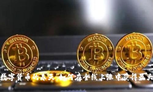 把握数字货币的春天：如何在全线上涨中获得最大收益