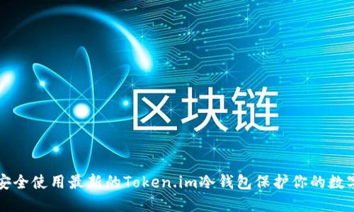 如何安全使用最新的Token.im冷钱包保护你的数字资产