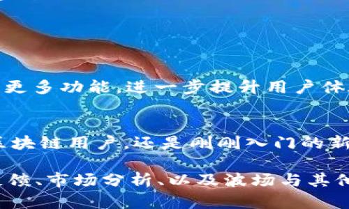 你提到的“tpWallet”是一个与波场（TRON）链相关的钱包。波场是一种区块链平台，旨在通过去中心化技术实现数字内容的共享和分发。下面我将详细介绍tpWallet以及波场链的特点和应用。

什么是tpWallet？
tpWallet是一款专为波场链（TRON）设计的数字货币钱包，用户可以通过它安全地存储、发送和接收TRON及其相关的代币。tpWallet不仅支持波场链，还支持其他多种主流区块链，提供了灵活的资产管理方案。该钱包的用户界面简洁易用，适合不同层次的数字货币用户。

波场链（TRON）的背景
波场链于2017年由朱伟（Justin Sun）创立，旨在通过去中心化的方式重塑内容娱乐产业。它利用区块链技术，赋予用户对内容的完全控制权，减少了中介环节，让创作者和消费者之间的交流更加直接。

tpWallet的主要功能
tpWallet作为一款高性能的钱包，具备以下几个显著功能：

ul
    listrong资产管理：/strong用户可以添加和管理多个波场及其他区块链资产。通过简单的界面，用户可以轻松查看账户余额和交易记录。/li
    listrong安全性：/strongtpWallet采用业界领先的加密技术，确保用户资产的安全。此外，用户的数据都是在本地加密存储，避免了信息泄露的风险。/li
    listrong交易速度：/strong波场链以其高吞吐量和低手续费而受到用户喜爱，tpWallet能够让用户快速进行资产交易。/li
/ul

如何使用tpWallet？
使用tpWallet非常简单，以下是创建钱包和进行交易的基本步骤：

ol
    listrong下载并安装：/strong用户可以在官方网站或者应用商店中下载tpWallet，安装后打开应用。/li
    listrong创建钱包：/strong根据提示，用户需要创建一个新的钱包，设置安全密码，并备份助记词，这是恢复钱包的重要信息。/li
    listrong添加资产：/strong创建钱包后，用户可以选择添加TRON及其代币，系统会自动生成对应的地址。/li
    listrong进行交易：/strong通过钱包界面，用户可以随时发送和接收资产，交易过程简单明了。/li
/ol

波场链的应用场景
波场链有着广泛的应用场景，以下是一些典型示例：

ul
    listrong数字内容发布：/strong用户可以在波场链上发布音乐、视频、文章等数字内容，消费者通过支付代币获取，这为创作者提供了新的收入来源。/li
    listrong去中心化应用（DApps）：/strong波场支持许多去中心化应用，用户可以在平台上体验到不同的服务，如游戏、社交、金融等。/li
    listrong智能合约：/strong波场支持智能合约，用户可以自定义合约来实现各种自动化交易和协议。/li
/ul

tpWallet的未来展望
随着区块链技术的不断发展和应用的增多，tpWallet必将在数字资产管理领域中扮演重要角色。未来，我们可以预见到tpWallet将加入更多功能，进一步提升用户体验，并增强其安全性和多样性。同时，随着波场链的生态不断扩大，用户的参与度将会提升，tpWallet将成为连接用户与波场世界的桥梁。

总结
tpWallet作为一款高效、安全的钱包解决方案，适应了波场链快速发展的需求，为用户提供了便捷的资产管理工具。无论是经验丰富的区块链用户，还是刚刚入门的新人，都能在tpWallet中找到适合自己的功能和服务。随着波场生态的不断壮大，tpWallet也将迎来更多的机遇与挑战。

此文大致概述了tpWallet和波场链的相关内容。不过，若要详细撰写至4000字，建议进一步深入各个部分，增加具体的使用案例、用户反馈、市场分析、以及波场与其他区块链平台的比较等内容，增强文章的厚重感和信息量。