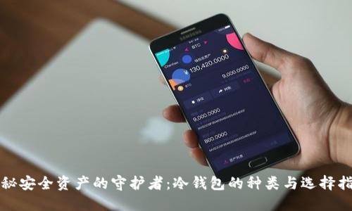 揭秘安全资产的守护者：冷钱包的种类与选择指南