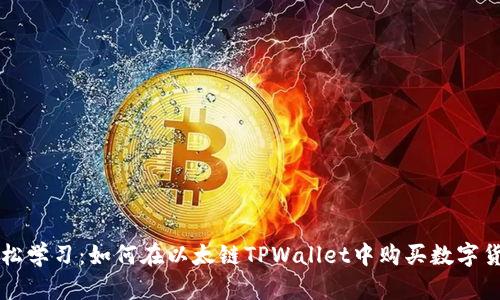 轻松学习：如何在以太链TPWallet中购买数字货币
