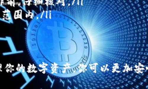 提币的具体步骤可能会有所不同，取决于你使用的交易平台或钱包，以下是一个通用的步骤指南，帮助你理解如何将冰币提取到你的钱包中。

步骤一：准备工作
在你开始提币之前，确保你已经拥有一个支持冰币的数字钱包。如果你还没有创建钱包，可以选择一些知名的数字钱包服务，如Trust Wallet或Coinomi，并按照指示完成注册与验证。

步骤二：登录交易所账户
访问你购买冰币的交易平台，并使用你的账户信息登录。常见的交易所包括币安、火币、OKEx等。确保你在一个安全的网络中登录，以保护你的账户信息。

步骤三：找到提币功能
登录后，导航到“钱包”或“资金管理”部分。在这里，你将能看到你账户中所有支持的币种，找到冰币（可能标记为ICE）。在冰币旁边，你应该看到“提币”或“提现”的按钮。

步骤四：填写提币信息
点击“提币”后，系统将要求你输入多个信息。首先，你需要输入你的钱包地址。这是你在步骤一中创建的钱包地址，确保输入正确，以免造成资产损失。接着，你需要选择提币的数量，请根据你的需求输入相应数量的冰币。

步骤五：确认交易
在你输入所有信息后，交易所可能会要求你再次确认。检查钱包地址和提币数量是否准确后，确认交易。此时，交易所还可能需要你输入短信验证码或其他安全验证信息以完成身份验证。

步骤六：等待处理
一旦你提交了提币申请，交易所将会处理这笔交易。这可能需要几分钟到几个小时的时间，具体取决于区块链网络的拥堵情况以及交易所的处理速度。在这个过程中，你可以查看提币状态，通常在账户的“资金记录”或“交易记录”中。

步骤七：确认到账
一旦提币成功完成，你的钱包中应该会显示对应的冰币余额。为了确保一切正常，可以在钱包中刷新余额，并查看交易记录确认到账。此时，你可以开始使用这些冰币进行新的交易或投资。

常见问题解答
在提币过程中，用户可能会遇到一些常见问题，请确保你了解以下事项：
ul
    listrong提币费用：/strong大多数交易所会收取一定的提币费用。请提前了解清楚，以避免意外的费用支出。/li
    listrong程序错误：/strong如果你输入了错误的钱包地址，可能导致资产永久丢失。在进行操作前，仔细核对。/li
    listrong提币限制：/strong有些平台对每日提币数量有上限，请确认你的提币请求是否在限制范围内。/li
/ul

总结
提取冰币的过程虽然简单，但在操作时，用户需要保持警惕，确保每一步都正确无误。通过合理地管理你的数字资产，你可以更加安心地参与加密货币的投资与交易。希望这份指南能够帮助到你，使你的提币过程顺利无误。