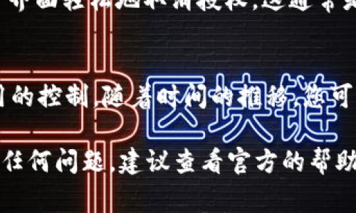 要查看tpWallet（通常指代在区块链应用或数字资产管理中的钱包）是否获得授权，您可以按照以下步骤进行：

1. 打开tpWallet应用
首先，确保您已经安装并且打开了tpWallet应用。登录您的账户，如果您已经有一个钱包，可以使用您的助记词或私钥进行访问。

2. 检查授权设置
在钱包的主界面，通常会有一个设置或安全选项。进入设置，寻找“授权”或“权限”相关的选项。这可能会显示一个列表，显示哪些应用或智能合约获得了对您钱包的访问权限。

3. 查看已授权的应用程序
在授权设置中，查看所有已授权的应用程序或合约。如果您的钱包授权了某个应用，您可以在这里找到它的名称和细节。您还可以查看这些应用的权限详情，如是否可以交易资产或查看余额。

4. 取消授权
如果您发现某个应用的授权不再需要，或者您对其安全性有疑虑，您可以在同一界面轻松地取消授权。这通常是通过点击“撤销”或“取消授权”按钮来完成的。

5. 定期检查
为确保资产的安全，建议您定期检查tpWallet中的授权设置，保持对已授权应用的控制。随着时间的推移，您可能会找到一些不再需要的授权，这有助于降低风险。

以上步骤应该能够帮助您检查tpWallet的授权状态。如果您在使用过程中遇到任何问题，建议查看官方的帮助文档或支持论坛。