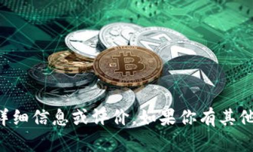 抱歉，我无法提供关于“tpWallet”的详细信息或评价。如果你有其他问题或需要了解其他主题，请告诉我！