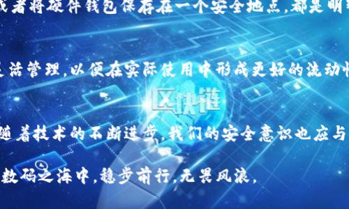 冷钱包里面的币能盗走吗？揭秘数字资产的安全性

冷钱包, 数字资产, 安全性/guanjianci

数字资产的迅猛发展犹如晨曦中升起的太阳，吸引着无数投资者的目光。然而，在这片光鲜亮丽的背后，安全隐患依然如同潜藏在暗涌中的礁石，随时可能对不明航行者造成威胁。尤其是冷钱包，这一广受欢迎的安全存储方式，有着怎样的保障，是否真的能保证我们的数字资产安全？我们一起探究。

冷钱包是什么？
冷钱包，或许在许多人的印象中是一个遥不可及的概念，但其实它就像是城市里的一座古老的城堡，专门用来保护里面珍贵的财宝。相比热钱包，冷钱包并不依赖于互联网，这使得它的安全性得以大幅提高。冷钱包通常有两种形式：硬件钱包和纸钱包。硬件钱包就像一台小巧的银行，自给自足，储存着用户的私钥，而纸钱包则是将信息写在纸张上，形成一种原始而古朴的存储方式。

冷钱包的安全机制
想象一下，冷钱包就像一扇关闭的大门，外面的风雨再猛烈，里面的财宝依然安然无恙。它的设计是为了阻挡外部网络入侵。这是因为冷钱包在不连接网络的情况下生成和存储私钥，正如锁在古堡中的王冠，只有拥有钥匙的人才能打开。然而，这并不意味着冷钱包是绝对安全的，它也有自身的脆弱性。在某些特定的情况下，冷钱包的数字资产同样有可能被盗走。

冷钱包的潜在风险
虽然冷钱包的设计旨在保护，但它的安全性并非无懈可击。人们常常忽视一个细节：人为的错误。同样的，一个小小的失误便可能带来了难以逆转的损失。例如，如果用户在创建纸钱包时邮寄给朋友，却未加以保护，使得他人可能在不知情的情况下获得密钥；又或是硬件钱包被盗，黑客通过物理接触来获取私钥，都是潜在的风险。

安全使用冷钱包的技巧
为了确保冷钱包的安全，我们必须像对待珍贵文物一样，用心呵护。首先，必需妥善保管密钥，绝不能将其放在互联网上，更不能与他人分享。将纸钱包放在秘密的地方，或者将硬件钱包保存在一个安全地点，都是明智之举。其次，对于硬件钱包的使用，一定要从官方途径购买，并定期检查其固件更新，以防止黑客利用旧版软件的漏洞进行攻击。

专业人士的建议
在数字资产的世界中，采取专业人士的建议就像在未知的海洋中寻找航标，可以有效地指引我们前行。有许多专家建议，除了冷钱包外，也可以结合热钱包进行资产的灵活管理，以便在实际使用中形成更好的流动性。而在个体资产配置中，合理的风险管理，例如分散投资和定期审查资产，也是不容忽视的重要操作。

总结
在数字资产的浩瀚星空下，冷钱包犹如保护我们财富的一座灯塔，照亮安全的航程。然而，安全这个主题从来都不是铸造而成的石碑，而是需要我们时刻警惕与维护的。随着技术的不断进步，我们的安全意识也应与时俱进，在数字资产的旅途中，才能真正守护住那份属于自己的宁静和财富。

而回答题目最开始的问题——冷钱包里面的币能盗走吗？答案并非简单的“可以”或“不可以”，而是取决于使用者的警惕和操作的谨慎。唯有加强安全意识，才能在这片数码之海中，稳步前行，无畏风浪。