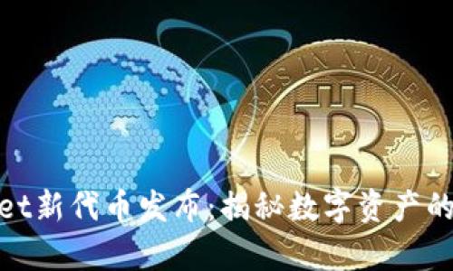 tpWallet新代币发布：揭秘数字资产的新机遇