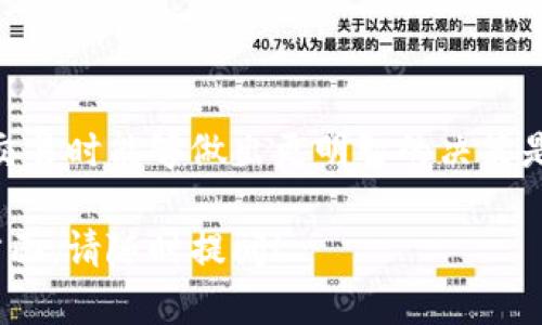 关于“tpWallet价格多久更新”的问题，有几个方面可以探讨和说明。首先，我们需要从几个关键点入手，了解tpWallet的工作机制、市场波动以及价格更新的频率。

tpWallet的价格更新机制

tpWallet是一种数字钱包，通常用于存储、管理和交易各种加密货币。它的价格更新机制主要依赖于区块链技术，以及所持有资产的市场价值。数字货币的价格由于受到供需关系和市场情绪等多种因素的影响，因此它的更新频率可能会有所不同。


市场波动对价格更新的影响

在财经市场中，尤其是加密货币市场，价格波动是极其普遍的现象。比如，比特币和以太坊等主流货币的价格可能在短短几分钟内波动数个百分点。这种波动往往会影响到tpWallet内各类数字资产的标价。因此，tpWallet的价格更新并不是一个固定的时间间隔，而是根据市场的实时变化动态调整的。

tpWallet的实时数据来源

tpWallet通常会与多个交易所进行数据连接，获取实时的市场价格信息。这些信息能够帮助用户更准确地了解自己资产的实时价值。因此，在你使用tpWallet进行交易或查看资产时，你所看到的价格信息实际上是从这些交易所获取的最新数据。

用户操作与价格更新的关系

除了市场自我调节外，用户的操作也会间接影响tpWallet中显示的价格。当用户购买、出售或转移资产时，tpWallet需要更新这些操作所影响的价格，从而确保用户所见价格的准确性。此时，系统也会迅速响应，只要有新的交易被记录，价格信息就会同步更新。

总结与建议

综上所述，tpWallet的价格更新频率不是固定的，而是根据市场的实时变化和用户操作的情况而变化。了解这一点对于投资者在进行交易时能够做出更明智的决策是很有帮助的。建议用户在使用tpWallet时，密切关注市场动态，及时调整自身的投资策略。

通过对tpWallet价格更新机制的分析，希望对你理解数字货币钱包价格更新的频率有所帮助。如果还有其他问题或需要深入探讨的方面，请随时提问！