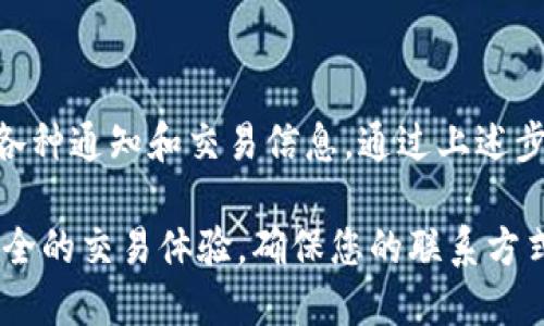 如何在tpWallet上更换手机号码：一步步指南

在当今数字化时代，手机号码不仅是我们与朋友、家人保持联系的纽带，更是我们在各种在线服务中身份验证的关键。对于tpWallet用户来说，及时更新手机号码可以确保账户安全和便捷性。下面我们将为您提供详细的步骤，帮助您轻松更换tpWallet上的手机号码。

第一步：打开tpWallet应用

确保您已在您的新手机上下载并安装了tpWallet应用，您可以在应用商店中找到它。打开应用后，您将看到包含各种功能的首页。

第二步：登录您的账户

在应用首页，输入您的用户名和密码，点击“登录”按钮。如果您已启用双因素认证，请按照屏幕上的提示完成验证。确保您在一个安全的网络环境中操作，以保护您的账户信息。

第三步：进入个人设置

成功登录后，您将在首页看到个人资料图标，一般是一个圆形的头像或个人图标。点击该图标，进入个人设置页面。在这里，您可以管理与账户相关的所有信息。

第四步：选择“更换手机号码”选项

在个人设置中，寻找“账户安全”或“联系信息”的选项。不同版本的tpWallet可能会略有不同，但大部分都会提供一个“更换手机号码”的功能。点击该选项，进入手机号码更换界面。

第五步：验证身份

为了确保您的账户安全，tpWallet通常会要求您进行身份验证。这可能包括发送验证码到您当前绑定的手机号码，或者通过电子邮件向您发送确认链接。获取验证码后，将其输入验证框中。

第六步：输入新手机号码

身份验证通过后，您将可以输入新的手机号码。请确保输入的号码是准确无误的，因为您将通过这个号码接收重要信息和通知。

第七步：接收并确认新手机号码的验证码

输入新手机号码后，tpWallet会向这个号码发送一条短信，其中包含验证码。请在应用中输入该验证码以确认您的新手机号码。确保在一定时间内输入验证码，因为通常会有时间限制。

第八步：完成更换

一旦验证码验证成功，您将收到一条通知，告知更换成功。此时，新的手机号码已成功绑定到您的tpWallet账户。建议您检查一下，以确保所有功能均正常运作。

附加建议：保护您的账户安全

更换手机号码后，建议您检查账户的安全设置。比如，开启双因素认证，定期更新密码等。此外，避免在公共场合使用公共Wi-Fi进行敏感交易，以降低账户被黑客攻击的风险。

总结

在tpWallet上更换手机号码是一个简单而重要的过程，它不仅有助于保护您的账户安全，还能确保您能够顺利接收各种通知和交易信息。通过上述步骤，您应该能够轻松完成操作。如果在过程中遇到困难，tpWallet的客服团队总是乐意为您提供支持。

不要低估了绑定手机号码的重要性！它不仅是您的数字身份的一部分，更是您与金融世界连接的桥梁。为了实现更安全的交易体验，确保您的联系方式始终是最新的。立即行动，更新您的手机号码，为自己的账户安全保驾护航！