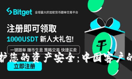 冷钱包保护您的资产安全：中国客户的解决方案