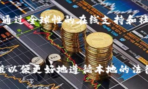 tpWallet（TP钱包）确实分为国内版和国际版。国内版通常遵循中国相关的法律法规，可能针对国内用户的需求进行了一些特定的调整和。而国际版则更加开放，面向全球用户，提供更多的功能和支持。

### 国内版与国际版的主要区别

1. 法规遵循
国内版TP钱包需要遵循中国的监管政策，包括对数字资产的管理、用户身份认证等方面的要求。而国际版则会根据不同国家和地区的法律进行调整，提供相对灵活的使用规则。

2. 功能特点
国内版可能更加注重与本土支付方式的结合，例如与人民币的转换和支付处理。而国际版通常会支持多种国际货币的交易和支付功能，满足全球用户的需求。

3. 用户界面和体验
国内版在设计上可能会更加符合中国用户的使用习惯，例如使用简体中文和符合国内审美的界面设计。国际版则需要适配多种语言和文化，界面设计往往更加中性和国际化。

4. 社区支持和服务
国内版可能会有本土的客服和用户社区，以便更好地服务于中国用户。而国际版则可能会通过全球性的在线支持和社区互动来满足不同用户的需求。

### 小结

对于用户来说，选择适合自己的版本非常重要。如果你在中国使用TP钱包，建议选择国内版以便更好地遵循本地的法律法规和支付习惯。而如果你是在国外或进行国际交易，那么国际版可能是更合适的选择。