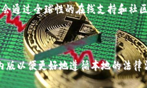 tpWallet（TP钱包）确实分为国内版和国际版。国内版通常遵循中国相关的法律法规，可能针对国内用户的需求进行了一些特定的调整和。而国际版则更加开放，面向全球用户，提供更多的功能和支持。

### 国内版与国际版的主要区别

1. 法规遵循
国内版TP钱包需要遵循中国的监管政策，包括对数字资产的管理、用户身份认证等方面的要求。而国际版则会根据不同国家和地区的法律进行调整，提供相对灵活的使用规则。

2. 功能特点
国内版可能更加注重与本土支付方式的结合，例如与人民币的转换和支付处理。而国际版通常会支持多种国际货币的交易和支付功能，满足全球用户的需求。

3. 用户界面和体验
国内版在设计上可能会更加符合中国用户的使用习惯，例如使用简体中文和符合国内审美的界面设计。国际版则需要适配多种语言和文化，界面设计往往更加中性和国际化。

4. 社区支持和服务
国内版可能会有本土的客服和用户社区，以便更好地服务于中国用户。而国际版则可能会通过全球性的在线支持和社区互动来满足不同用户的需求。

### 小结

对于用户来说，选择适合自己的版本非常重要。如果你在中国使用TP钱包，建议选择国内版以便更好地遵循本地的法律法规和支付习惯。而如果你是在国外或进行国际交易，那么国际版可能是更合适的选择。