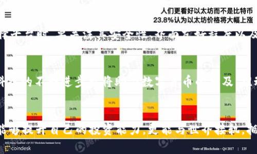   数字货币投资：开启财富自由的新征程 / 
 guanjianci 数字货币, 投资, 财富 /guanjianci 

引言：网络时代的财富传奇
在这个数字化飞速发展的时代，传统的财富管理模式已经悄然改变。晨雾中的老桥，连接着两岸的美好，而数字货币则成为人们通往财富自由的重要桥梁。无论你是对金融市场一无所知的新手，还是抱有经验的投资高手，数字货币都为你提供了前所未有的机遇。在这篇文章中，我们将深入探索数字货币的世界，帮助你理解这一新兴经济现象，并激励你迈出投资的第一步。

第一部分：数字货币的基本概念
首先，什么是数字货币？想象一下，正如阳光洒在海面上形成的金色波光，数字货币以一种新鲜的形式进入了我们的生活。它是基于区块链技术的虚拟货币，最大的特点就是去中心化。与传统货币不同，数字货币没有央行的背书，且在全球范围内没有国界的限制。这种具有流动性和匿名性的特性，深深吸引了全球各地的投资者。

第二部分：数字货币的种类
数字货币的世界如同一片神秘的森林，令人目眩神迷。最为人熟知的比特币，宛如森林中的参天大树，在投资者心中有着无可替代的地位。此外，以太坊、瑞波币、莱特币等也各自拥有独特的优势和用途。以太坊不仅仅是一种货币，更是一个可以编程的区块链平台，成为去中心化应用程序的温床。而瑞波币则聚焦于银行间的即时支付，仿佛一条流动迅速的河流，畅通资金的流动。

第三部分：投资数字货币的优势
投资数字货币，如同在晨曦中启动了一场探险。首先，数字货币的增值潜力巨大。比特币从诞生之初的几美元一路涨至数万美元，这无疑让无数投资者尝到了甜头。更重要的是，作为新兴资产类别，数字货币的市场尚未饱和，潜力巨大。其次，数字货币交易简单，全球24小时不间断，纵使身处繁忙都市，只需手机轻轻一点，便可把握投资机会。

第四部分：数字货币风险与应对
然而，在这片光辉灿烂的森林中，也藏匿着暗礁。数字货币市场波动剧烈，价格宛如秋风中的落叶，随时可能大幅起伏。一些投资者因缺乏经验，在追涨杀跌中遭遇重创。此时，我们首先要学会制定投资计划，确保理性判断。此外，合理分散投资组合也是护航之道，多样化投资如同将自己的财富航船布满各路帆船，以降低风险。

第五部分：如何开始数字货币投资
那么，如何迈出投资的第一步呢？朝着财富自由的方向前行，我们需要一个可以信赖的数字货币交易平台。就如同一位明亮的向导，为你打开通向财富之山的门户。选择平台时，要关注其安全性、界面友好程度以及支持的货币种类。同时，创建数字钱包也至关重要，这是你存放数字货币的宝盒，保护好它，才更有保障。

第六部分：市场趋势与未来展望
展望未来，数字货币的趋势愈发明朗，如同红霞映照天际。越来越多的企业开始接受数字货币作为支付手段，未来或许会见证一个“数字货币时代”的到来。同时，金融科技的不断进步也将助力数字货币的普及，推动这股浪潮向前发展。作为投资者，我们不妨关注政策动态和市场趋势，善于捕捉机遇。

结论：投资数字货币，开启财富之门
回望这条数字货币的探索之路，它仿佛是一场波澜壮阔的冒险。在这个网络时代，掌握数字货币的力量，仿佛打开了财富自由的大门。通过不断学习和实践，我们不仅能够提升自己的投资能力，更能与世界接轨，拥抱未来的无限可能。无论你是小白还是老手，希望本文能为你提供启发，助你在数字货币的世界中乘风破浪，驶向财富的彼岸。