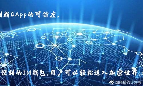 在im钱包（IM Wallet）中，DApp（去中心化应用）指的是基于区块链技术的各种应用程序。这些DApp通常涉及加密货币、智能合约、游戏、金融服务等领域。DApp并不是特定的一种加密货币，而是指多种功能可供用户使用的应用程序。

### DApp的功能与作用

DApp可以根据不同的用途和功能进行分类，以下是一些常见的DApp类型：

1. 去中心化金融（DeFi）
去中心化金融是DApp中最热的一个领域。它通过智能合约来提供传统金融服务，例如借贷、交易、流动性挖掘等。用户在无需中介的情况下，可以直接在应用中进行操作。例如，你可以通过借贷DApp将手中的加密货币抵押贷款，同时获得利息。

2. 游戏DApp
区块链游戏是另一个备受关注的领域。许多游戏DApp赋予玩家真正的资产拥有权，玩家可以通过游戏获得虚拟物品并在外部市场上进行交易。这种模式不仅让玩家拥有了游戏的经济权利，也促进了整个游戏生态的健康发展。

3. NFT市场
NFT（不可替代代币）已成为数字艺术和收藏品领域的重要组成部分。通过IM钱包，用户可以访问各类NFT市场，购买、出售或交换数字艺术作品。这些市场上有各种创作者将作品打造成NFT，赋予其独特性和稀缺性。

4. 社交网络与内容创作
一些DApp还专注于社交网络和内容创作。用户可以在平台上分享内容，获得代币奖励。这些代币可以用于平台内的交易，或转化为其他加密货币。这种方式鼓励创作者产生更加优质的内容，从而提升用户体验。

### IM钱包的优势

IM钱包作为一种数字资产管理工具，为用户提供了便利和安全的DApp使用体验。以下是IM钱包的一些主要优势：

1. 安全性
IM钱包具备强大的安全机制，采用多重签名和数据加密技术，用户的私钥安全存储，确保数字资产不被盗取。同时，IM钱包定期进行安全审核，保障用户资金安全。

2. 用户友好的界面
IM钱包设计简洁直观，用户无需高级技术知识，即可轻松使用各类DApp。无论是借贷、交易，还是参与NFT拍卖，用户都能快速上手，享受流畅的操作体验。

3. 多种资产支持
IM钱包支持多种加密货币和代币，为用户提供丰富的选择。无论你是比特币的忠实粉丝，还是以太坊的热爱者，IM钱包都能满足你的需求。

### 参与DApp的注意事项

尽管DApp为用户提供了许多机会，但在参与时仍需谨慎：

1. 了解风险
加密货币市场波动较大，用户在投资前需要充分了解相关风险，合理配置资产，不可盲目跟风。

2. 选择靠谱的DApp
由于市场中存在许多不良项目，选择信誉良好的DApp非常重要。用户可以参考社区反馈、用户评价等信息来判断DApp的可信度。

3.保护私钥
私钥是访问你数字资产的唯一凭证，务必妥善保管，不轻易泄露。若私钥丢失或被盗，可能导致资产无法找回。

### 结语

IM钱包中的DApp为用户提供了丰富的选择和发展空间，涵盖去中心化金融、游戏、NFT等诸多领域。通过安全、便利的IM钱包，用户可以轻松进入加密世界，参与新时代的数字经济。然而，用户在享受这些便利的同时，也要时刻保持警惕，理性投资，确保自身资产安全。