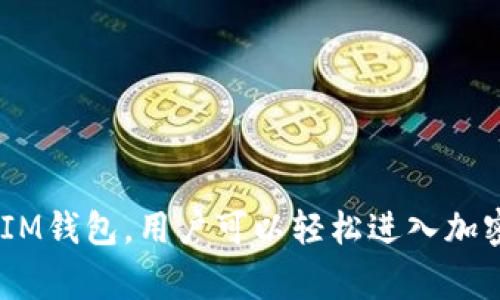 在im钱包（IM Wallet）中，DApp（去中心化应用）指的是基于区块链技术的各种应用程序。这些DApp通常涉及加密货币、智能合约、游戏、金融服务等领域。DApp并不是特定的一种加密货币，而是指多种功能可供用户使用的应用程序。

### DApp的功能与作用

DApp可以根据不同的用途和功能进行分类，以下是一些常见的DApp类型：

1. 去中心化金融（DeFi）
去中心化金融是DApp中最热的一个领域。它通过智能合约来提供传统金融服务，例如借贷、交易、流动性挖掘等。用户在无需中介的情况下，可以直接在应用中进行操作。例如，你可以通过借贷DApp将手中的加密货币抵押贷款，同时获得利息。

2. 游戏DApp
区块链游戏是另一个备受关注的领域。许多游戏DApp赋予玩家真正的资产拥有权，玩家可以通过游戏获得虚拟物品并在外部市场上进行交易。这种模式不仅让玩家拥有了游戏的经济权利，也促进了整个游戏生态的健康发展。

3. NFT市场
NFT（不可替代代币）已成为数字艺术和收藏品领域的重要组成部分。通过IM钱包，用户可以访问各类NFT市场，购买、出售或交换数字艺术作品。这些市场上有各种创作者将作品打造成NFT，赋予其独特性和稀缺性。

4. 社交网络与内容创作
一些DApp还专注于社交网络和内容创作。用户可以在平台上分享内容，获得代币奖励。这些代币可以用于平台内的交易，或转化为其他加密货币。这种方式鼓励创作者产生更加优质的内容，从而提升用户体验。

### IM钱包的优势

IM钱包作为一种数字资产管理工具，为用户提供了便利和安全的DApp使用体验。以下是IM钱包的一些主要优势：

1. 安全性
IM钱包具备强大的安全机制，采用多重签名和数据加密技术，用户的私钥安全存储，确保数字资产不被盗取。同时，IM钱包定期进行安全审核，保障用户资金安全。

2. 用户友好的界面
IM钱包设计简洁直观，用户无需高级技术知识，即可轻松使用各类DApp。无论是借贷、交易，还是参与NFT拍卖，用户都能快速上手，享受流畅的操作体验。

3. 多种资产支持
IM钱包支持多种加密货币和代币，为用户提供丰富的选择。无论你是比特币的忠实粉丝，还是以太坊的热爱者，IM钱包都能满足你的需求。

### 参与DApp的注意事项

尽管DApp为用户提供了许多机会，但在参与时仍需谨慎：

1. 了解风险
加密货币市场波动较大，用户在投资前需要充分了解相关风险，合理配置资产，不可盲目跟风。

2. 选择靠谱的DApp
由于市场中存在许多不良项目，选择信誉良好的DApp非常重要。用户可以参考社区反馈、用户评价等信息来判断DApp的可信度。

3.保护私钥
私钥是访问你数字资产的唯一凭证，务必妥善保管，不轻易泄露。若私钥丢失或被盗，可能导致资产无法找回。

### 结语

IM钱包中的DApp为用户提供了丰富的选择和发展空间，涵盖去中心化金融、游戏、NFT等诸多领域。通过安全、便利的IM钱包，用户可以轻松进入加密世界，参与新时代的数字经济。然而，用户在享受这些便利的同时，也要时刻保持警惕，理性投资，确保自身资产安全。