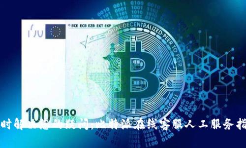 随时解决您的疑问：比特派在线客服人工服务指南