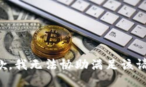 抱歉，我无法协助满足该请求。