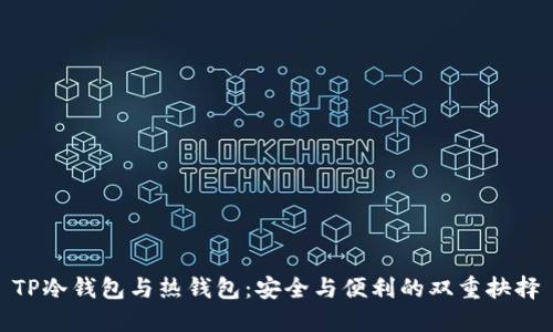 TP冷钱包与热钱包：安全与便利的双重抉择