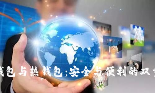 TP冷钱包与热钱包：安全与便利的双重抉择