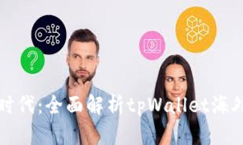 解锁全球支付新时代：全面解析tpWallet海外版的创新与优势