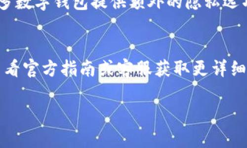 tpWallet是一种数字钱包应用程序，用于管理和存储加密货币及其他数字资产。它的注册和使用流程可能会有所不同，取决于具体的应用版本和地区法规。一般来说，许多数字钱包在创建账户时会要求用户提供手机号码，以便进行身份验证和安全保护，这可以帮助防止欺诈行为并确保用户的安全。

下面是一些有关tpWallet是否需要手机号码的详细信息：

### 手机号码的作用
在许多数字钱包中，手机号码主要用于两方面：
ul
    listrong身份验证：/strong通过手机号码，应用能够向用户发送验证码，以此来验证账户的所有权和身份安全。/li
    listrong安全保护：/strong一旦账户异常活动发生，例如从不同设备上登录，系统通常会发送短信提醒，增强账户的安全性。/li
/ul

### tpWallet的注册流程
如果您打算使用tpWallet，通常的注册流程包括以下步奏：
ol
    li下载应用并打开。/li
    li点击“注册”，输入您的手机号码。/li
    li接收并输入验证码以验证手机号码。/li
    li设置密码并完善其他个人信息。/li
/ol

### 不使用手机号码的情况
对于某些地区的用户，tpWallet也可能提供不需要手机号码的注册选项，具体取决于当地法律法规和用户需求。这通常会意味着用户可以通过其他方式进行身份验证，例如电子邮件或使用社交媒体账号登录。

### 隐私保护
如果您担心隐私问题，通常建议查阅tpWallet的隐私政策，了解他们如何处理您的个人信息以及您在使用过程中的数据安全措施。许多数字钱包提供额外的隐私选项，以便用户可以控制哪些信息被共享。

### 总结
总体而言，tpWallet在注册和使用时可能会要求手机号码，以增强账户的安全性和可操作性。如果您不希望使用手机号码注册，建议查看官方指南或客服获取更详细的信息。在选择数字钱包时，安全性和隐私保护始终是优先考虑的因素。

建议您在使用任何数字钱包时保持警惕，确保您的个人信息得到妥善保护，并定期更新密码和附加安全措施。