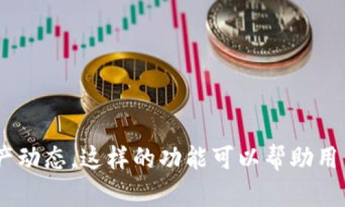 在 tpWallet 中添加观察者功能可以帮助用户从多个不同的地址监控资产动态。以下是逐步的指导，帮助您在 tpWallet 中添加观察者。

### 添加观察者到 tpWallet 的步骤

第一步：打开 tpWallet 应用
首先，在您的手机上找到并打开 tpWallet 应用。如果您尚未下载 tpWallet，请访问应用商店进行下载。

第二步：创建或登录钱包
在应用程序启动后，您可以选择创建一个新钱包或登录到现有钱包。如果您以前使用过此应用，请使用您的助记词或私钥进行登录。

第三步：找到“观察者”功能
登录后，您将看到主界面。在主界面上，通常有一个“钱包”或“资产”管理选项，点击进入。接下来，查找设置或选项菜单，通常在应用程序的右上角。您应该能够找到“添加观察者”或类似的选项。

第四步：输入观察者地址
在“添加观察者”选项中，您需要输入您想要监控的地址。一旦输入，将显示对应地址下的资产情况。确保您输入的地址是正确的，以便获取准确的监控数据。

第五步：保存观察者设置
输入地址后，确认保存。在完成设置后，您将能够在钱包中看到该地址的资产动态，并实时更新相关数据。

第六步：管理观察者功能
在您观察的地址列表中，您可以随时管理这些观察者，比如添加或删除您不再需要的观察者。这可以在同一设置菜单中完成。

### 注意事项

- **安全性**：确保只添加您信任的地址作为观察者，尽量避免监控不安全或不受信任的地址。
- **网络状况**：请确保您的网络连接良好，以便能够实时更新观察的资产信息。

### 总结

通过 tpWallet 添加观察者功能非常简单直观。您只需按照上述步骤即可快速设置并开始观察资产动态。这样的功能可以帮助用户更好地管理自己的加密资产，及时了解不同地址的资金流动情况。希望这些信息能对您有所帮助！