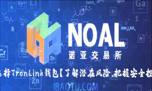  为何选择TronLink钱包？了解潜在风险，把握安全投资之道