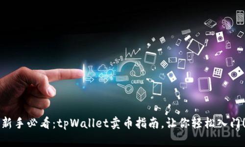 新手必看：tpWallet卖币指南，让你轻松入门！