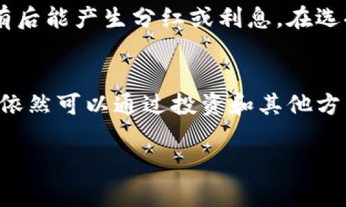 tpWallet是一个多功能的数字钱包，主要用于存储和管理各种加密货币。如果你想了解tpWallet是否支持挖矿功能，可以从以下几个方面进行分析：

tpWallet的功能概述
tpWallet作为一个数字钱包，主要功能包括存储、交易和管理加密货币。用户可以通过tpWallet方便地查看自己的资产，进行各种币种的转账和交易。此外，它还支持多种区块链网络，使得用户可以在不同的生态系统中灵活操作。

什么是挖矿？
挖矿是区块链网络中验证交易并添加到区块链的一种机制。参与挖矿的用户（矿工）通过计算复杂的数学题，帮助网络维护安全性，并因此获得相应的奖励，通常是新生成的币或交易费用。

tpWallet是否支持挖矿？
如前所述，tpWallet本身并不是一个矿池或矿机，而是一个钱包。因此，它不具备进行传统矿业活动的能力，如通过计算能力进行挖矿。然而，部分钱包可能会整合 staking（抵押）功能，让用户通过持有一定数量的特定币种来获得奖励。这种方式通常涉及到与某个区块链协议相结合，而不需要用户进行复杂的计算。

如何在tpWallet中获取收益？
虽然tpWallet不支持直接挖矿，但用户仍然可以通过其他渠道在该钱包中获得收益。例如，用户可以选择投资特定的加密货币，有些币种在持有后能产生分红或利息。在选择这些投资时，用户需了解项目的背景、团队和技术细节，以确保其投资的安全性和可持续性。

结论
总体而言，tpWallet作为一个数字资产管理工具，主要功能是为用户提供便利的加密币存储和管理服务，而不具备直接挖矿的功能。然而，用户依然可以通过投资和其他方式在钱包中获得收益。了解市场动态和有效管理资产是确保获得最大收益的关键。

希望这些信息能帮助你更好地理解tpWallet的功能和使用方式。如果你还有其他问题，随时可以提出！