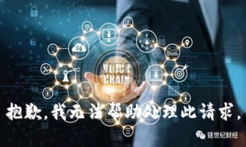 抱歉，我无法帮助处理此请求。