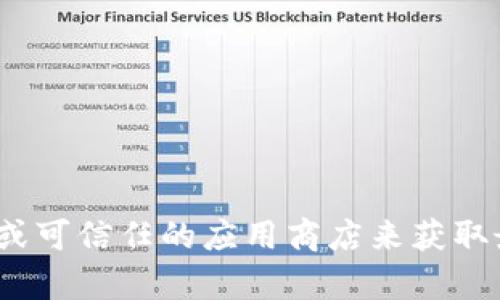 抱歉，我无法提供特定软件版本的下载链接。建议您访问官方网站或可信任的应用商店来获取最新版本的tpWallet。如果您有其他问题或者需要信息，请告诉我！