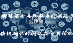 提币到交易所的时间通常取决于多个因素，包括