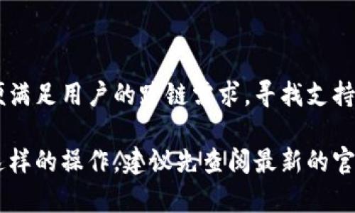 tpWallet 是一种多链钱包，支持多种加密货币的存储和管理。关于跨链提币的问题，tpWallet 是否支持跨链提币取决于您的具体使用情况和该钱包的功能更新。

### 跨链提币的可能性

1. **钱包功能**：
   tpWallet 作为多链钱包，旨在为用户提供便捷的加密货币管理解决方案。一些多链钱包允许用户在不同的区块链之间进行操作，如将 BTC 提币到以太坊或其他支持的链上。然而，当前的技术和安全考虑限制了绝大多数钱包不直接支持跨链提币。

2. **跨链技术**：
   跨链技术正在不断发展，许多项目正在探索跨链交易的解决方案。比如，像 Polkadot、Cosmos 等区块链项目，旨在实现不同链之间的信息和资产的无缝互通。如果 tpWallet 集成了此类技术，那么您就有可能实现跨链提币。

3. **桥接功能**：
   某些钱包或去中心化交易所提供了桥接（Bridge）功能，使用户能够在不同区块链之间传输资产。这通常涉及到将代币锁定在一个链上，并在目标链上铸造相应的代币。如果 tpWallet 集成了这样的桥接服务，您就可以通过这个功能来实现跨链提币。

### 提币步骤

如果 tpWallet 是支持跨链提币的，以下是一个可能的提币步骤：

1. **选择币种**：
   首先，打开 tpWallet 应用，并选择您想要提币的加密货币。确保该币种支持跨链操作。

2. **确认目标链**：
   接下来，您需要选择目标钱包地址以及您希望提取到的链。例如，您可能想将以太坊 (ETH) 从以太坊链提取并转账到 Binance Smart Chain（BSC）。

3. **进行跨链操作**：
   在操作过程中，跟随应用提示，完成钱包地址验证及任何必要的安全措施。例如，输入安全密码或进行双重验证。

4. **确认交易**：
   确保所有信息正确无误后，您可以确认交易。这一步通常是不可逆的，所以请仔细检查地址及其他关键信息。

5. **查看交易状态**：
   交易发起后，您可以通过交易哈希（交易 ID）在区块链浏览器上查看交易状态，确认提币是否成功。

### 安全性考虑

在进行跨链提币时，安全性绝对是首要关注的问题。请务必注意：

- **确保正确的目标地址**：
  错误地输入地址将可能导致您损失资金。因此务必确认目标地址是正确的，加密货币通常是不支持跨链转账的。

- **使用官方渠道**：
  始终使用 tpWallet 官方提供的应用和网站进行交易，避免通过不明链接或假冒的平台进行操作。

- **开启双重验证**：
  如果可能，启用钱包的双重验证功能，以加强账户安全，防止未经授权的访问。

### 未来展望

随着区块链技术的发展，跨链功能将变得越来越普及。tpWallet 或许将随着市场需求和技术进步而不断更新其功能，以便满足用户的跨链需求。寻找支持跨链的多链钱包将变得越来越重要。未来，随着更多的去中心化协议的出现，我们有望实现更为复杂和多样化的跨链交互。

通过以上介绍，我们可以看出，tpWallet 在跨链提币的能力上需要结合自身技术框架与市场发展动态。如果您希望进行这样的操作，建议先查阅最新的官方信息，确保您获得的答案是最佳和最新的。