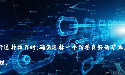 矿池通常是一个通过多个矿工共同协作来提高挖矿效率的网络，它的主要目的是集体挖掘加密货币，如比特币等。关于矿池是否可以直接将收益打到冷钱包，答案是有条件的，具体取决于矿池的设置和你的冷钱包地址。

什么是矿池？
矿池是一个由多个矿工组成的网络，共同投入计算资源，以增加挖掘新区块的机会。矿工们在矿池中分享他们的计算能力，并在成功挖到区块后，按照贡献的计算能力分配奖励。与单独挖矿相比，矿池能够提供更稳定和频繁的收益，特别是在竞争激烈的加密货币市场中。

冷钱包的定义
冷钱包是指一种离线存储的加密货币钱包，用于安全地保存加密资产，避免在线黑客攻击或其他安全风险。冷钱包可以是硬件钱包或纸质钱包，相较于热钱包（在线钱包），冷钱包更安全，因为其私钥不会暴露在互联网环境中。

矿池与冷钱包的结合
很多矿池支持用户提供的地址进行奖励分配，包括冷钱包的地址。这意味着，你完全可以将你的矿池收益直接打入你的冷钱包。每当矿池支付时，你提供的冷钱包地址将接收到相应的加密货币。

如何设置矿池支付到冷钱包
要将矿池收益支付到冷钱包，首先需要按照以下步骤进行设置：
ol
  li选择一个支持支付到任何地址的矿池。/li
  li在创建矿池账户时，输入你的冷钱包地址作为支付地址。/li
  li确保你的冷钱包地址是正确的，避免因地址错误而造成损失。/li
  li定期检查冷钱包的余额，确认矿池的收益是否已到账。/li
/ol

注意事项
尽管将矿池支付直接打入冷钱包是可行的，但也有一些需要注意的事项：
ul
  li确保冷钱包的安全性和私钥保护，防止丢失或泄露。/li
  li定期更新冷钱包的软件，以防止可能的安全漏洞。/li
  li了解矿池的付款阈值，一些矿池可能要求达到一定额度才能支付奖励。/li
  li检查矿池的支付频率，有的矿池会有支付延迟或特定的支付周期。/li
/ul

结论
综上所述，矿池可以直接将收益打到冷钱包，这样做的好处是提高了资产的安全性，防止因在线储存带来的风险。在进行这种操作时，确保选择一个信誉良好的矿池，并准确输入冷钱包地址，以获得顺利的支付体验。同时，定期检查钱包余额，以确保你能及时掌握自己挖矿的收益情况。

通过将这些信息具体化及情感化，使得读者能够清晰理解矿池与冷钱包之间的关系，并采取行动以自己的加密资产管理。